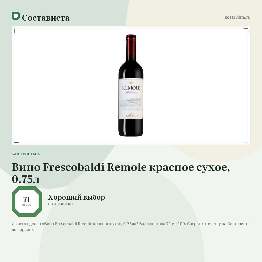 Вино Frescobaldi Remole красное сухое, 0.75л: балл состава 71 из 100 — Состависта