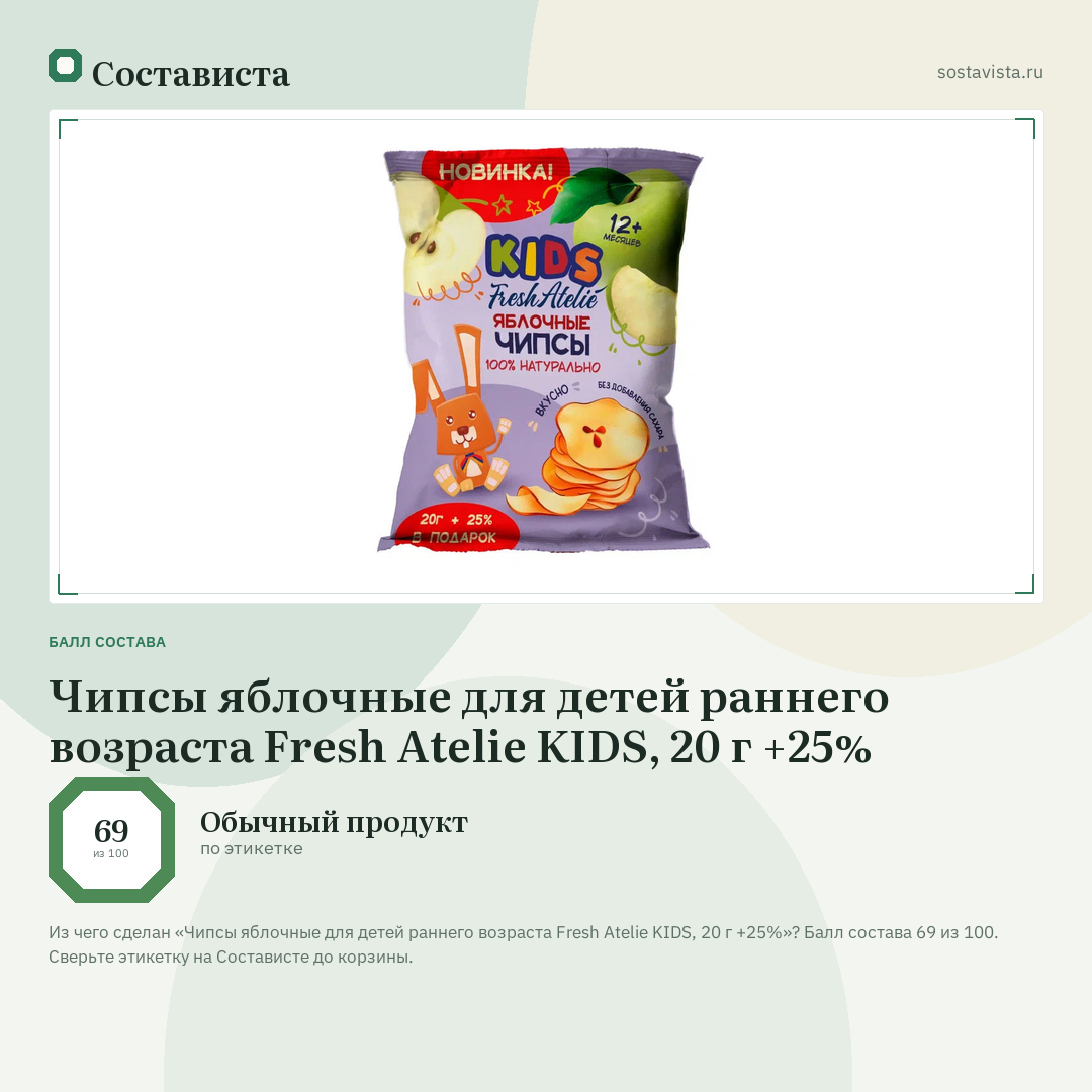 Чипсы яблочные для детей раннего возраста Fresh Atelie KIDS, 20 г +25%: балл состава 69 из 100 — Состависта