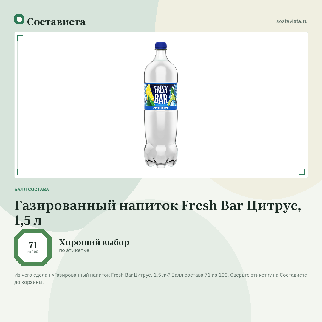 Газированный напиток Fresh Bar Цитрус, 1,5 л: балл состава 71 из 100 — Состависта
