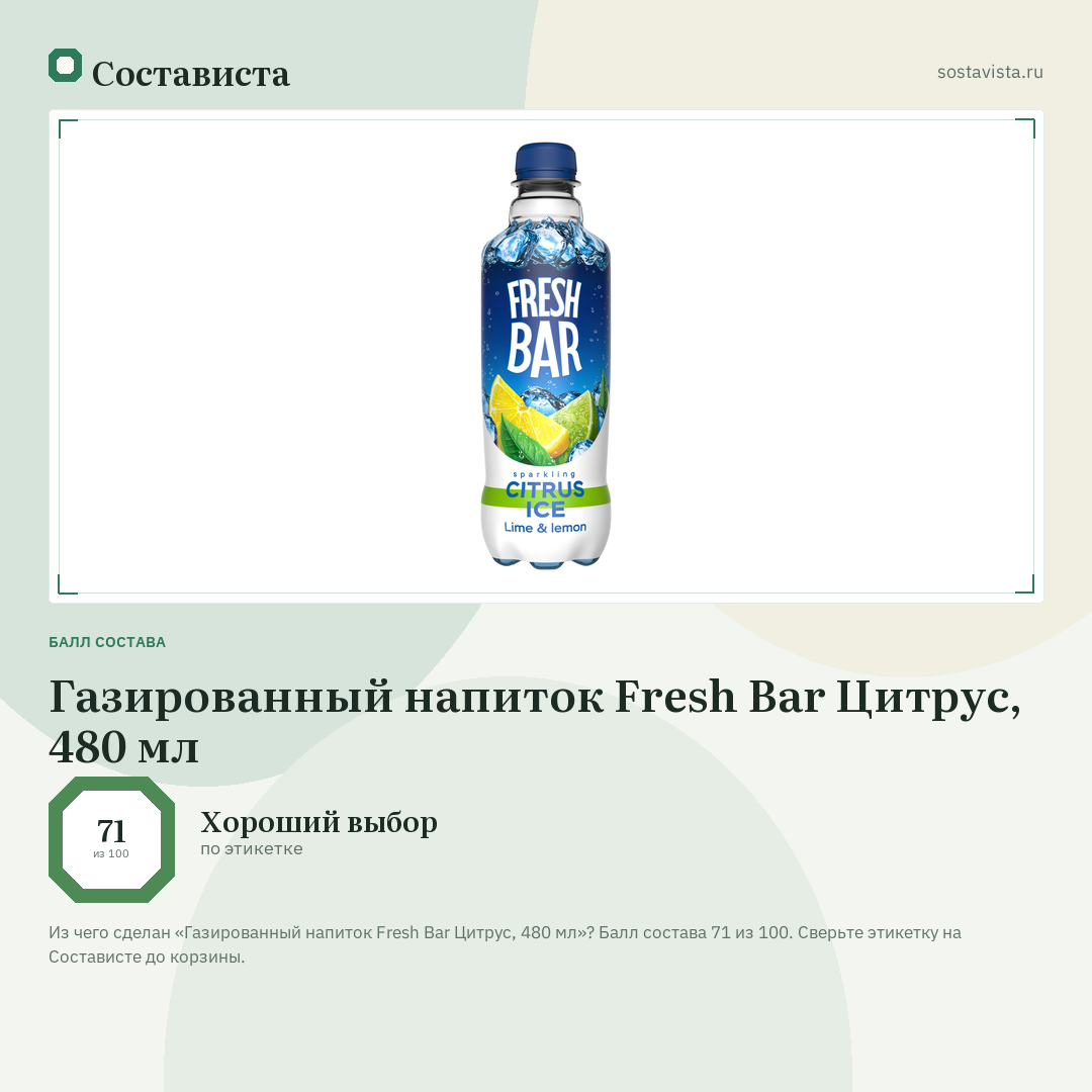 Газированный напиток Fresh Bar Цитрус, 480 мл: балл состава 71 из 100 — Состависта