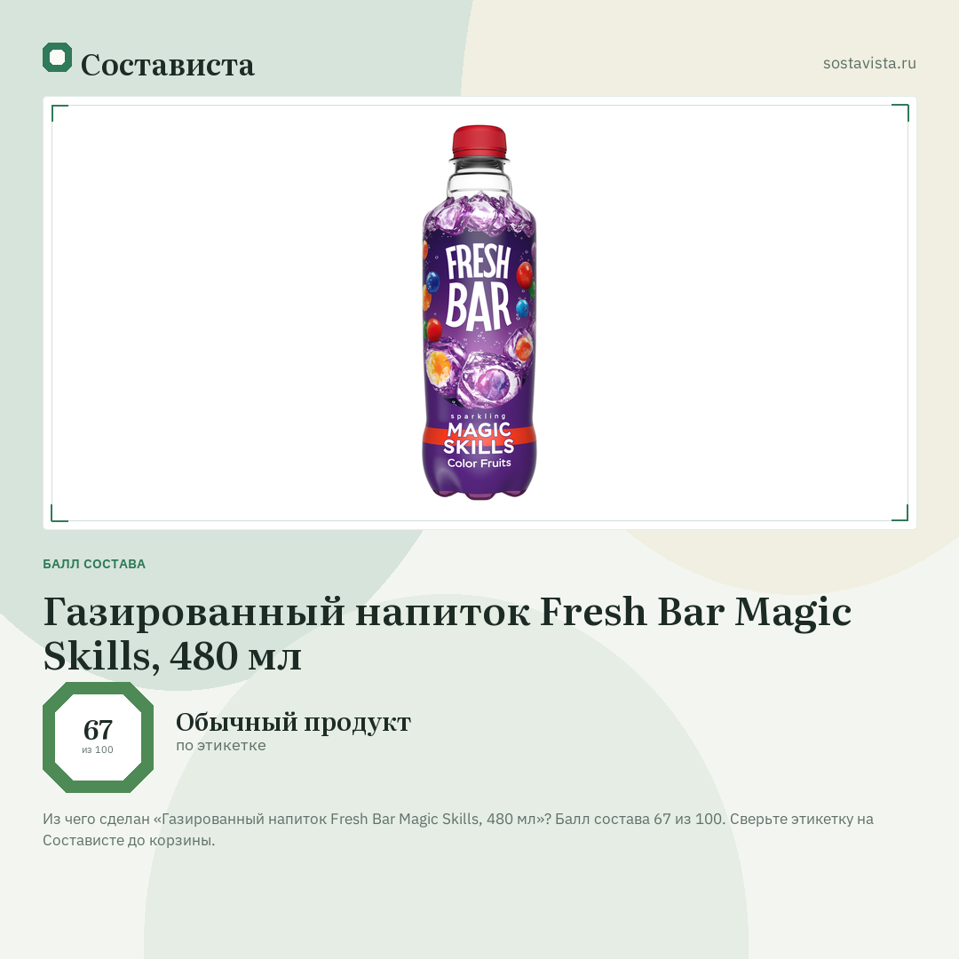 Газированный напиток Fresh Bar Magic Skills, 480 мл: балл состава 67 из 100 — Состависта
