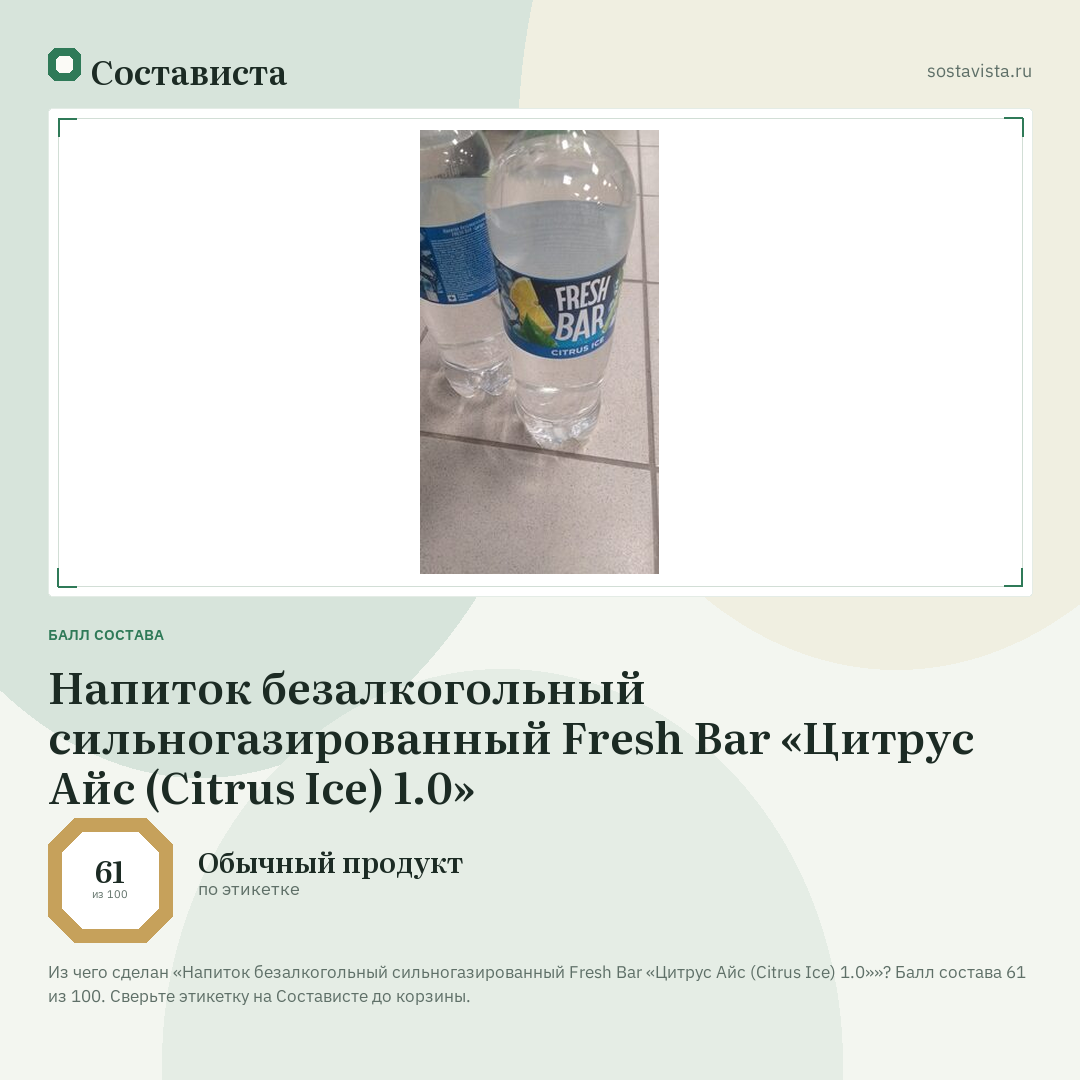 Напиток безалкогольный сильногазированный Fresh Bar «Цитрус Айс (Citrus Ice) 1.0»: балл состава 61 из 100 — Состависта