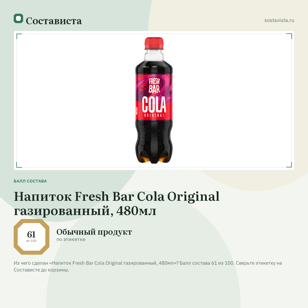 Напиток Fresh Bar Cola Original газированный, 480мл: балл состава 61 из 100 — Состависта