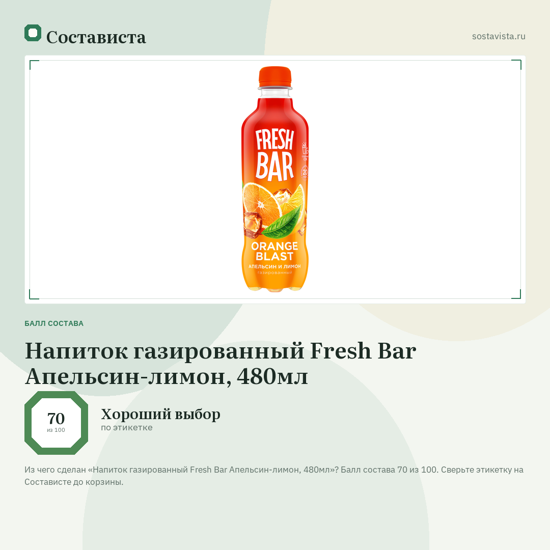 Напиток газированный Fresh Bar Апельсин-лимон, 480мл: балл состава 70 из 100 — Состависта