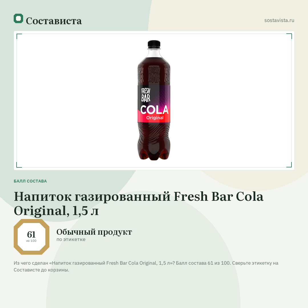 Напиток газированный Fresh Bar Cola Original, 1,5 л: балл состава 61 из 100 — Состависта