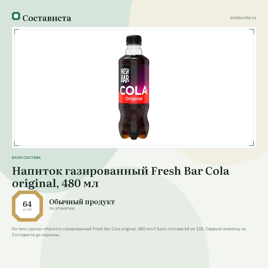 Напиток газированный Fresh Bar Cola original, 480 мл: балл состава 64 из 100 — Состависта