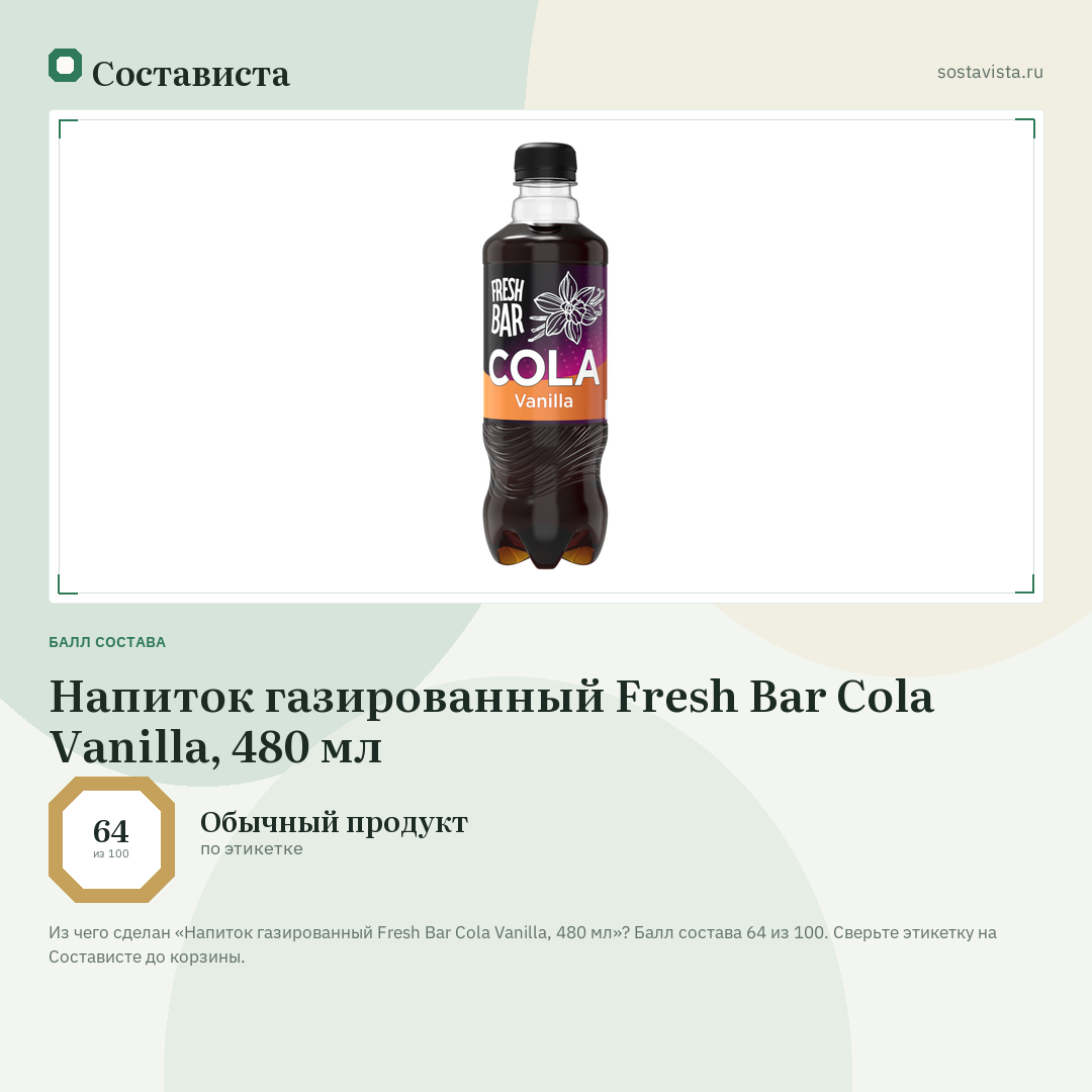 Напиток газированный Fresh Bar Cola Vanilla, 480 мл: балл состава 64 из 100 — Состависта