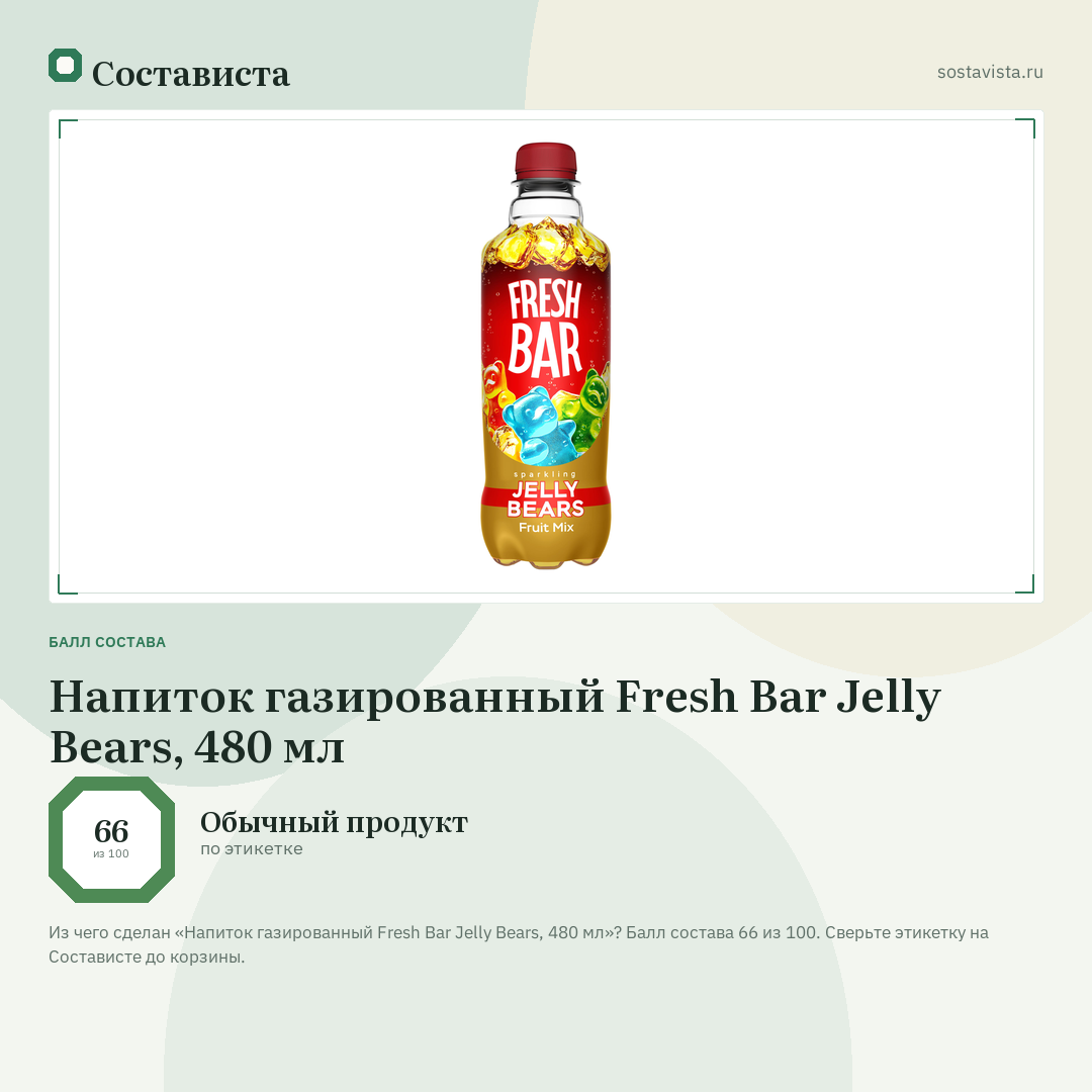 Напиток газированный Fresh Bar Jelly Bears, 480 мл: балл состава 66 из 100 — Состависта