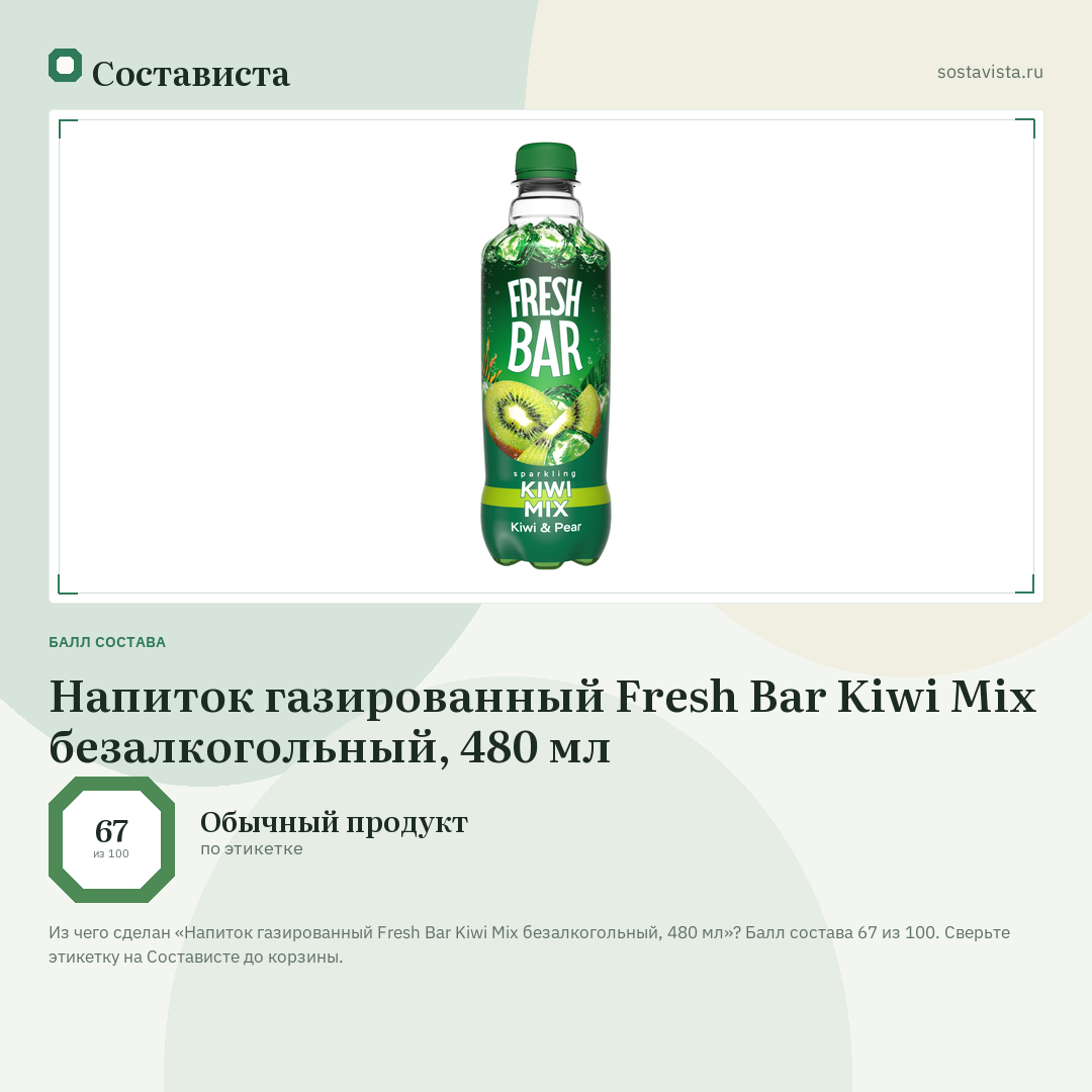 Напиток газированный Fresh Bar Kiwi Mix безалкогольный, 480 мл: балл состава 67 из 100 — Состависта
