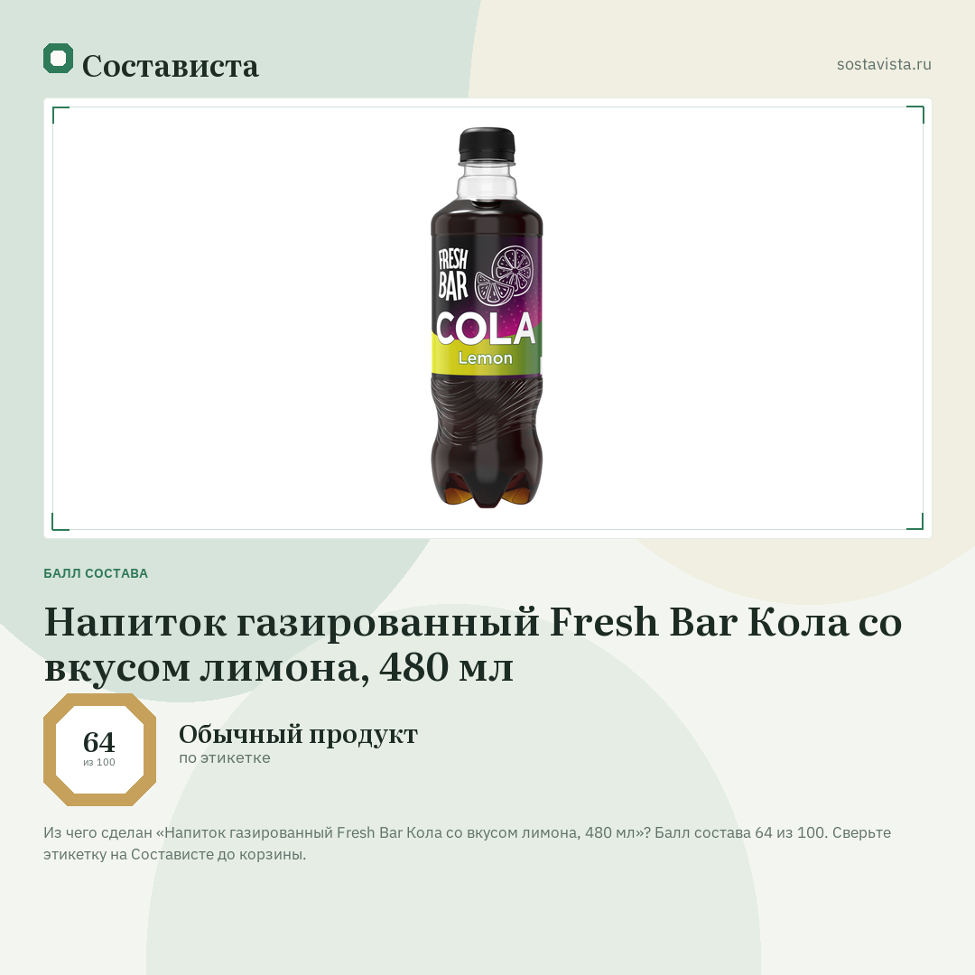 Напиток газированный Fresh Bar Кола со вкусом лимона, 480 мл: балл состава 64 из 100 — Состависта