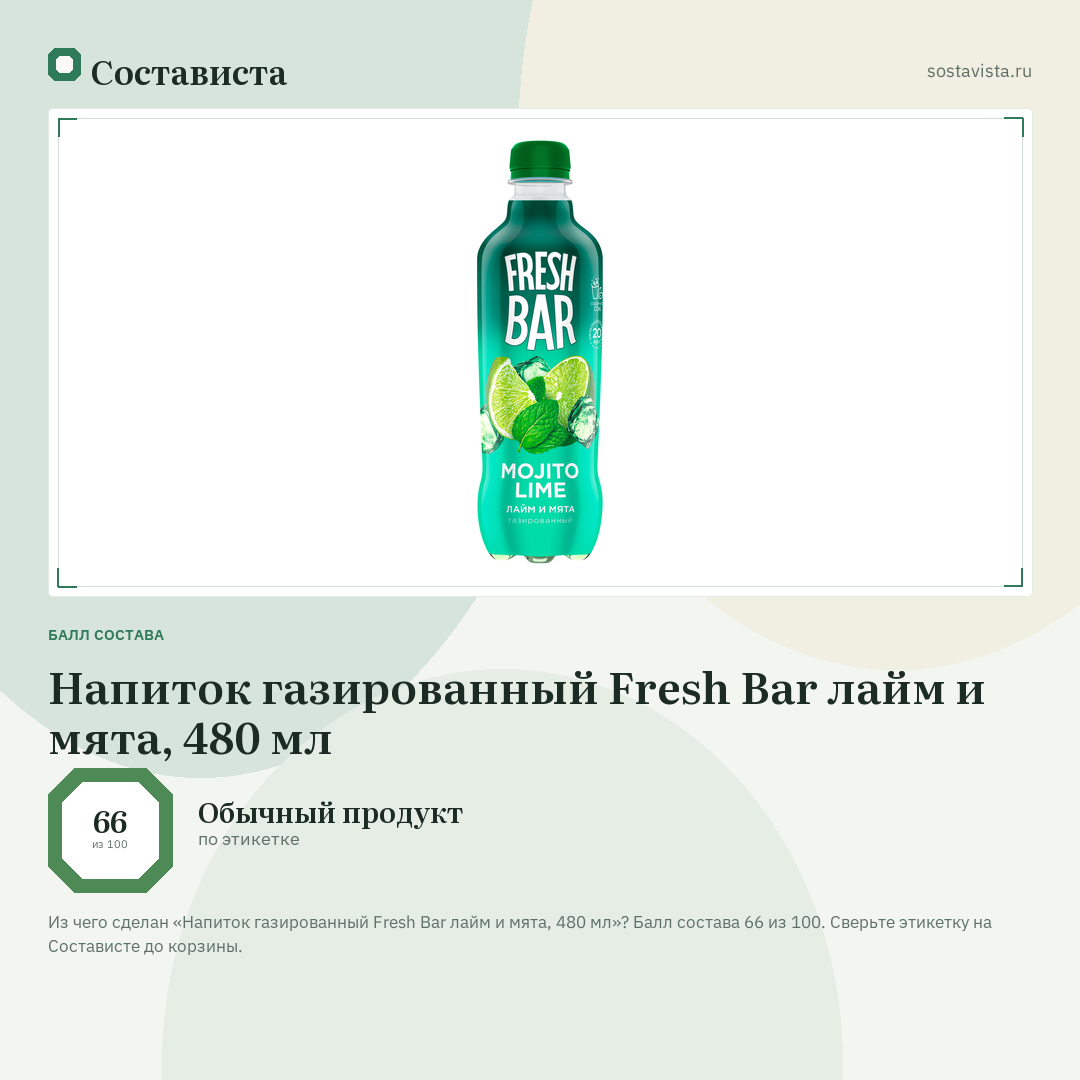 Напиток газированный Fresh Bar лайм и мята, 480 мл: балл состава 66 из 100 — Состависта