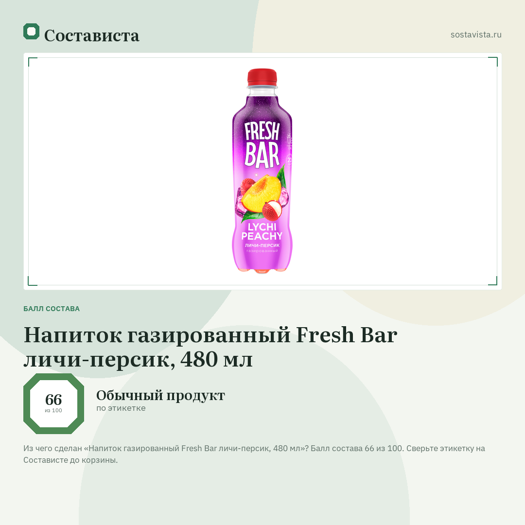Напиток газированный Fresh Bar личи-персик, 480 мл: балл состава 66 из 100 — Состависта