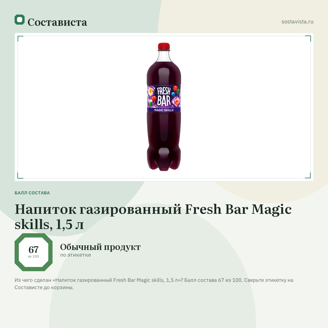 Напиток газированный Fresh Bar Magic skills, 1,5 л: балл состава 67 из 100 — Состависта