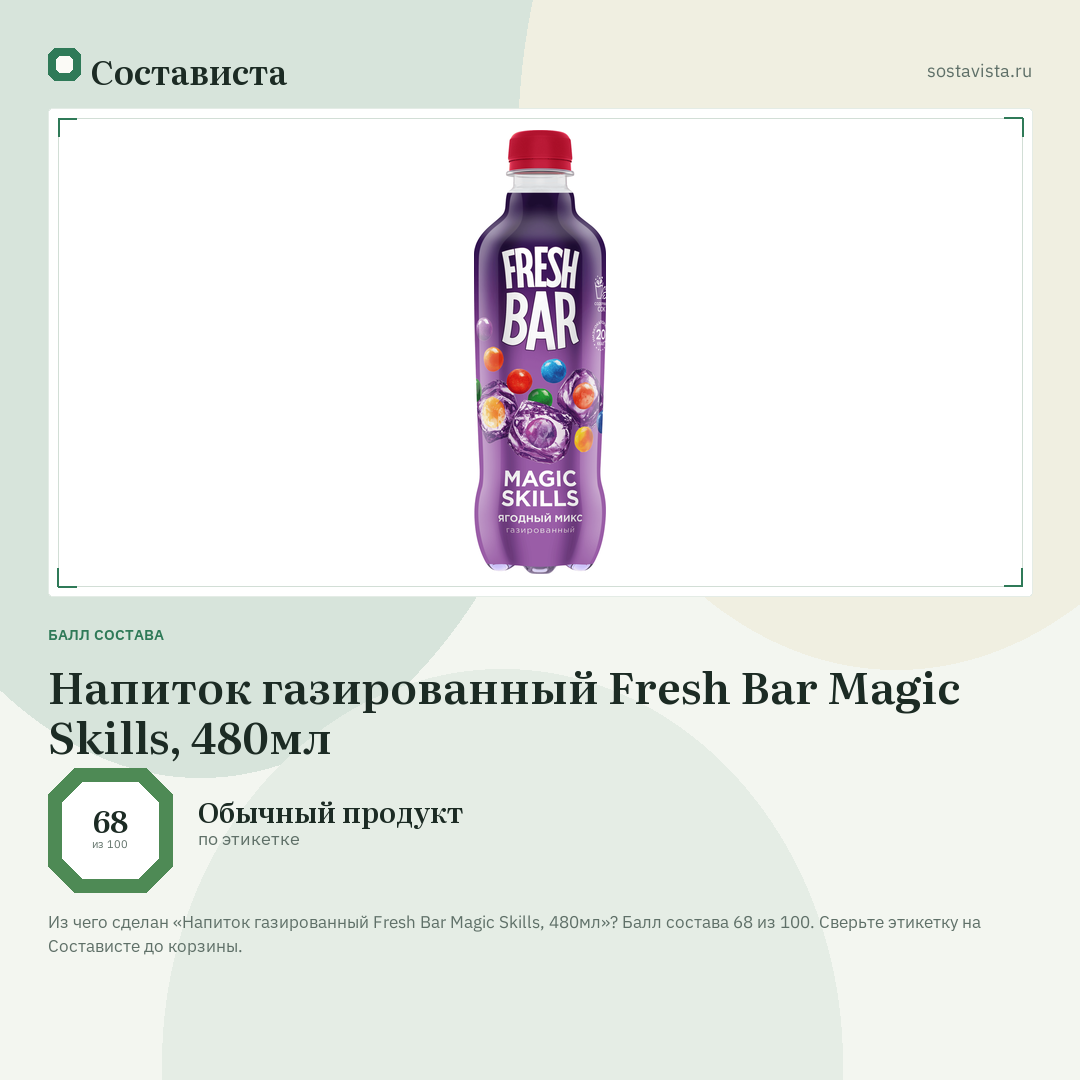 Напиток газированный Fresh Bar Magic Skills, 480мл: балл состава 68 из 100 — Состависта