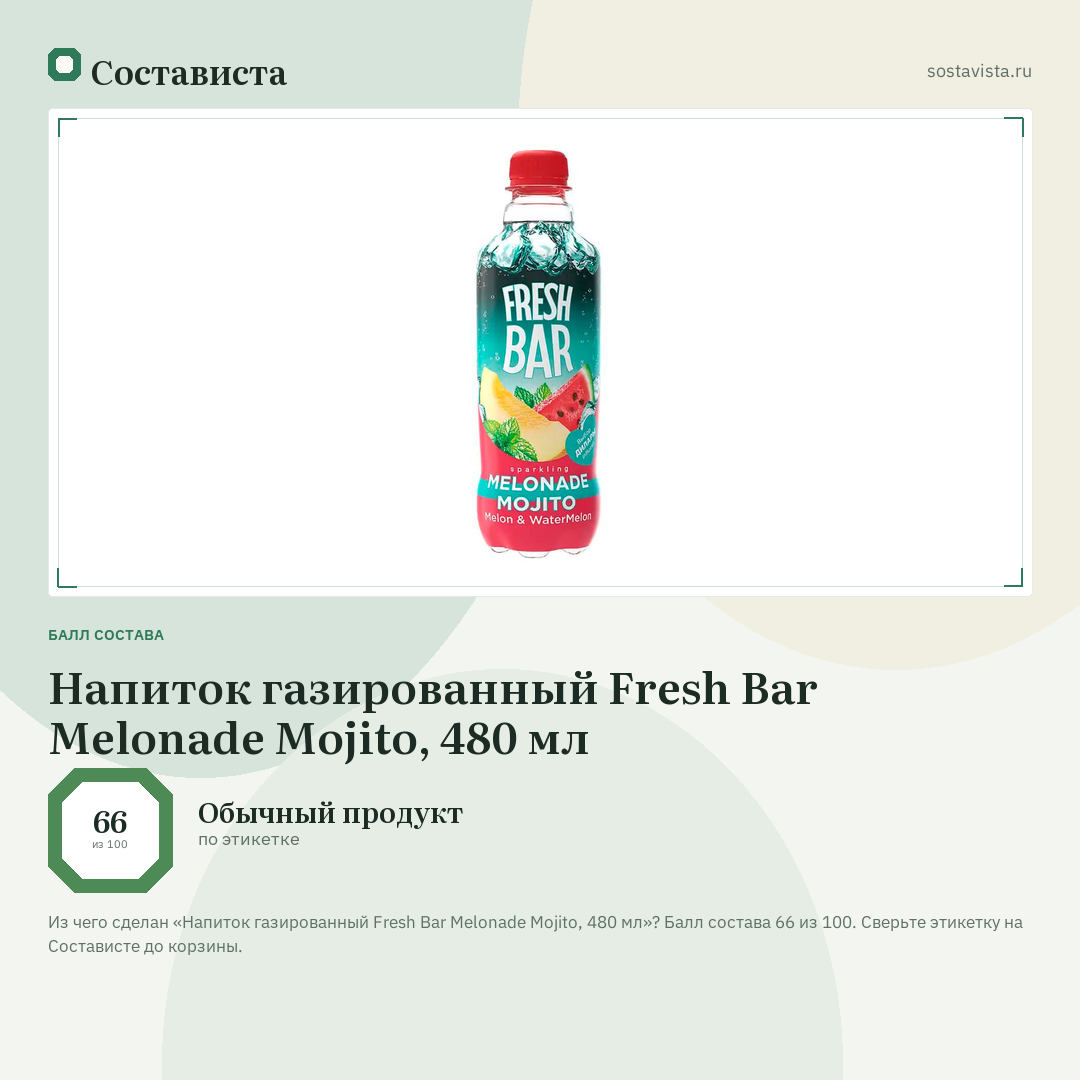 Напиток газированный Fresh Bar Melonade Mojito, 480 мл: балл состава 66 из 100 — Состависта