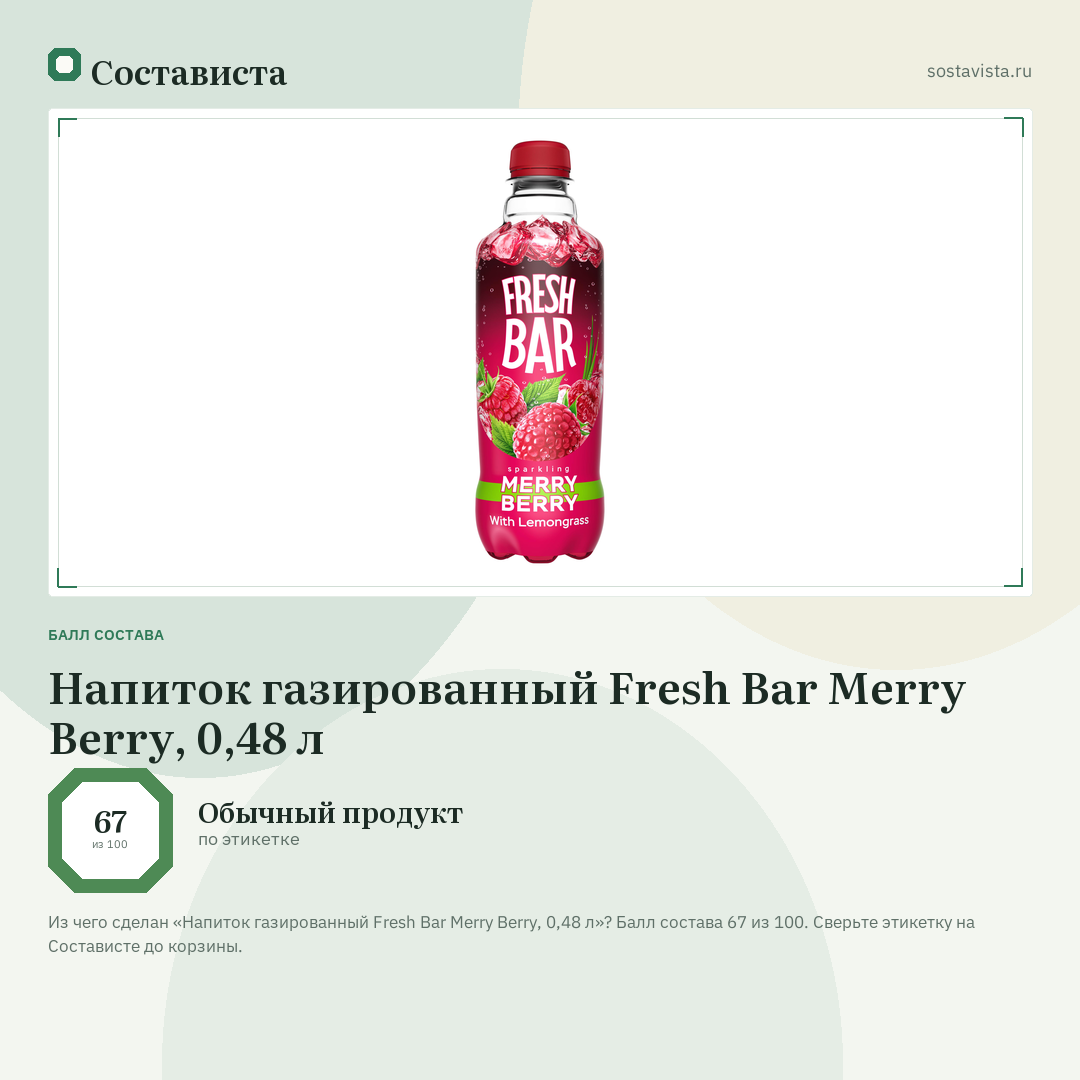 Напиток газированный Fresh Bar Merry Berry, 0,48 л: балл состава 67 из 100 — Состависта