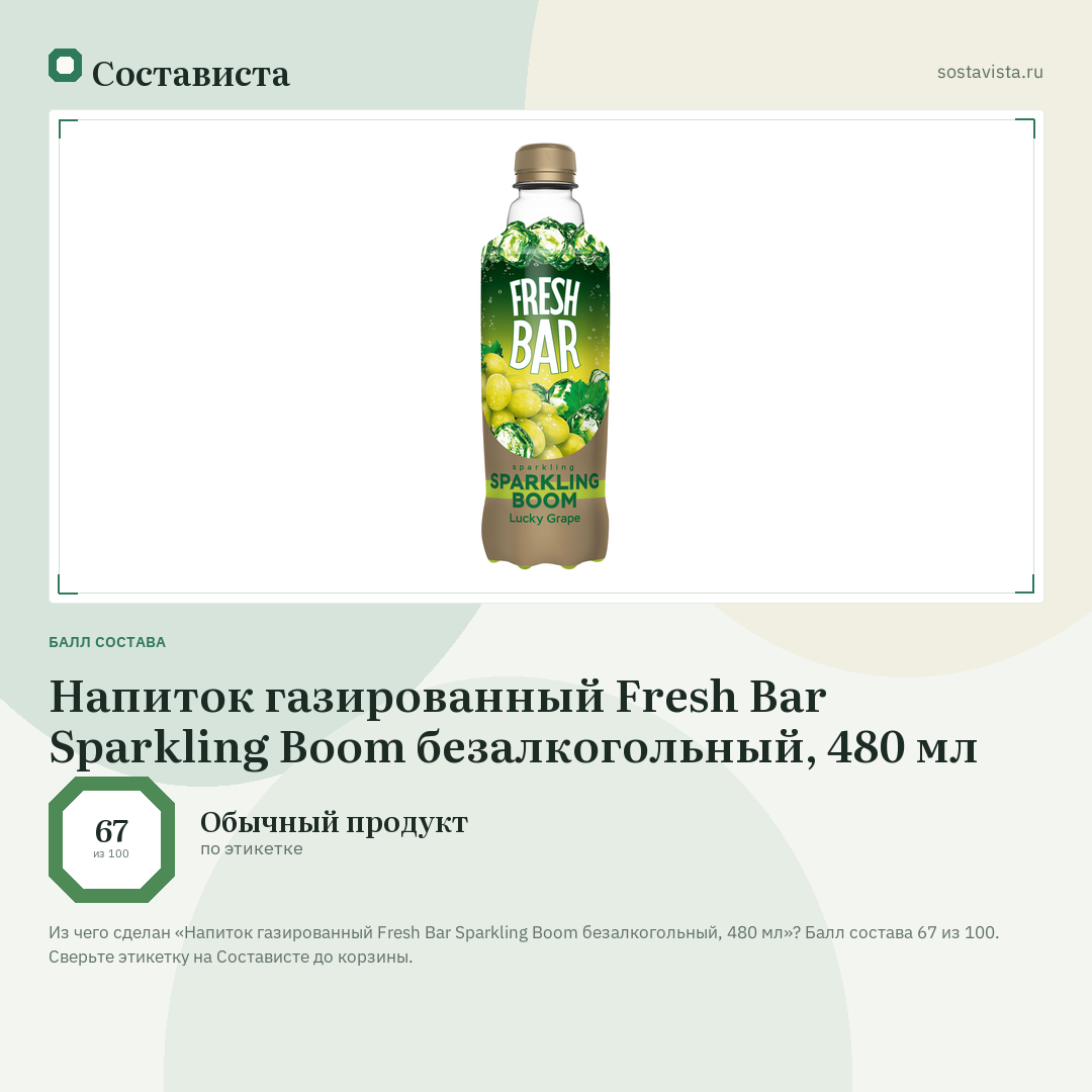 Напиток газированный Fresh Bar Sparkling Boom безалкогольный, 480 мл: балл состава 67 из 100 — Состависта