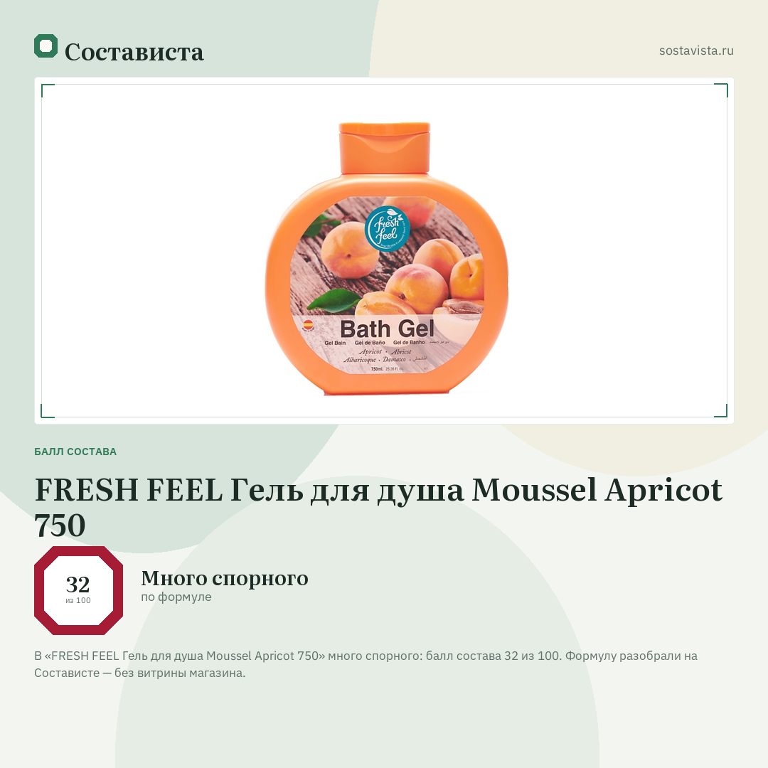 FRESH FEEL Гель для душа Moussel Apricot 750: балл состава 32 из 100 — Состависта