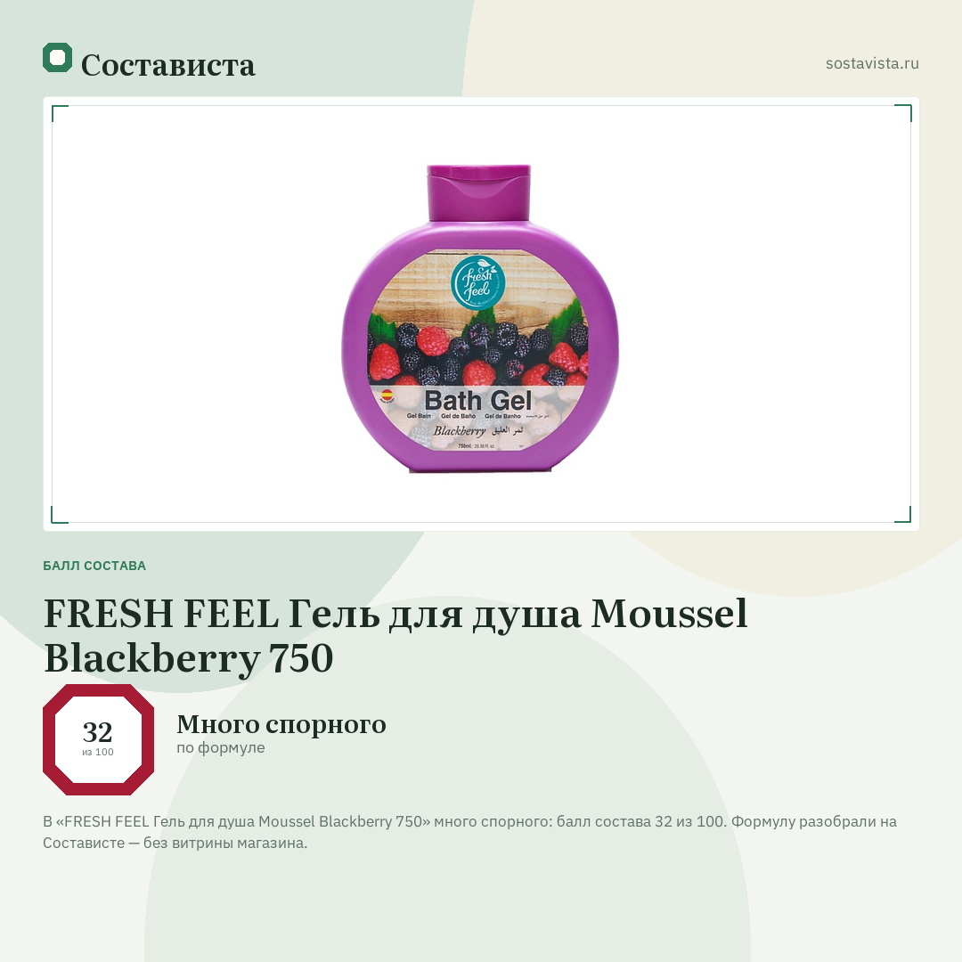 FRESH FEEL Гель для душа Moussel Blackberry 750: балл состава 32 из 100 — Состависта