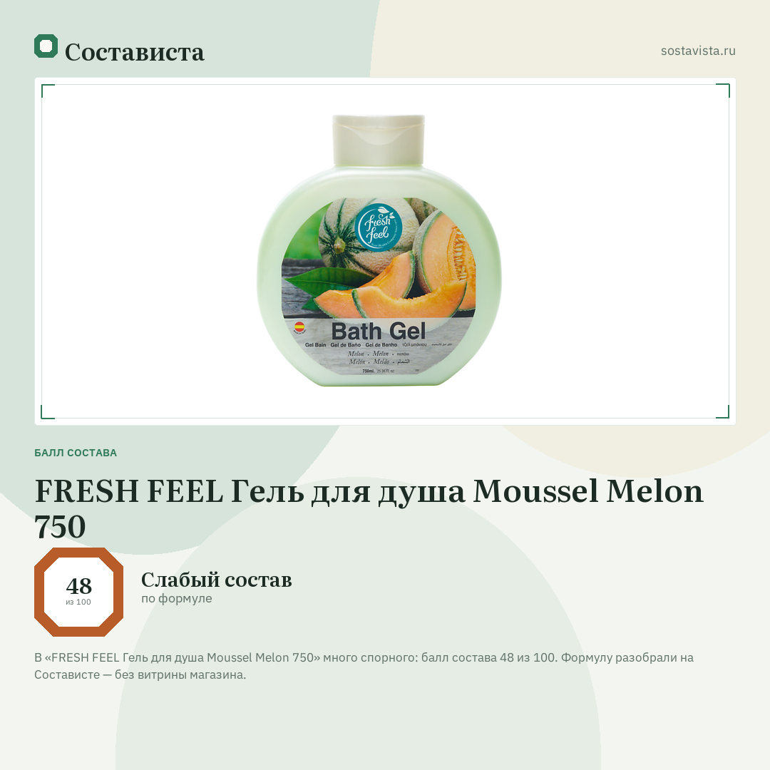 FRESH FEEL Гель для душа Moussel Melon 750: балл состава 48 из 100 — Состависта