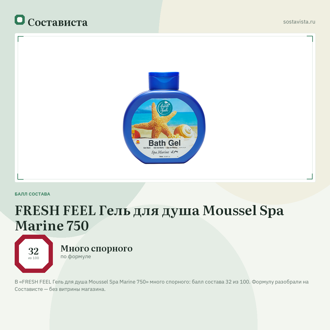 FRESH FEEL Гель для душа Moussel Spa Marine 750: балл состава 32 из 100 — Состависта