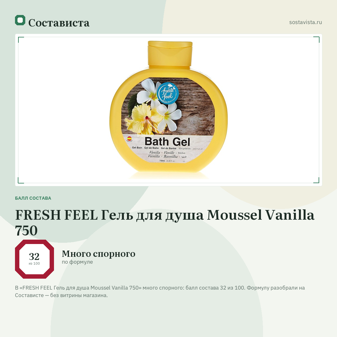 FRESH FEEL Гель для душа Moussel Vanilla 750: балл состава 32 из 100 — Состависта