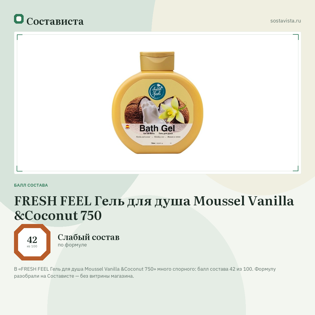 FRESH FEEL Гель для душа Moussel Vanilla &Coconut 750: балл состава 42 из 100 — Состависта