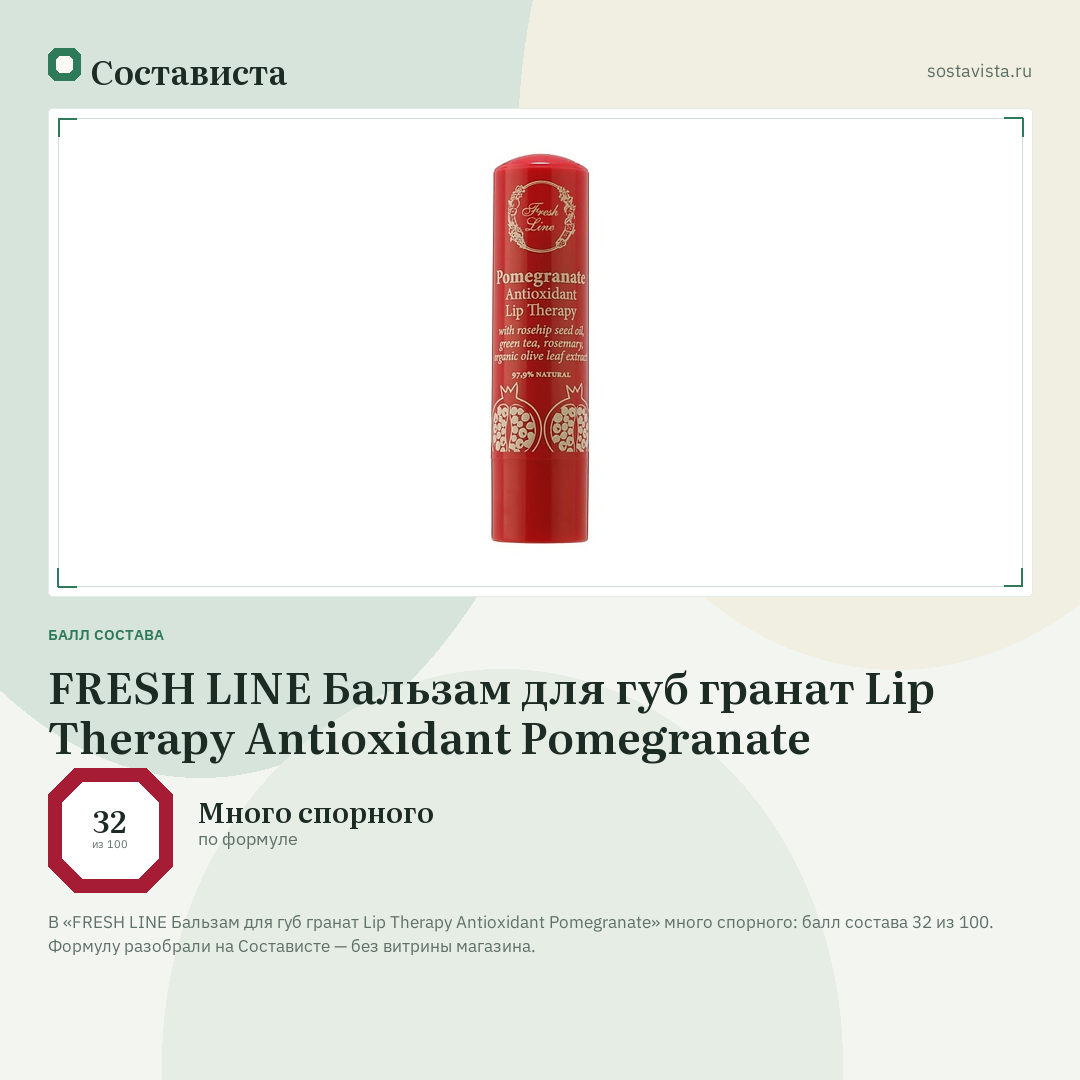 FRESH LINE Бальзам для губ гранат Lip Therapy Antioxidant Pomegranate: балл состава 32 из 100 — Состависта