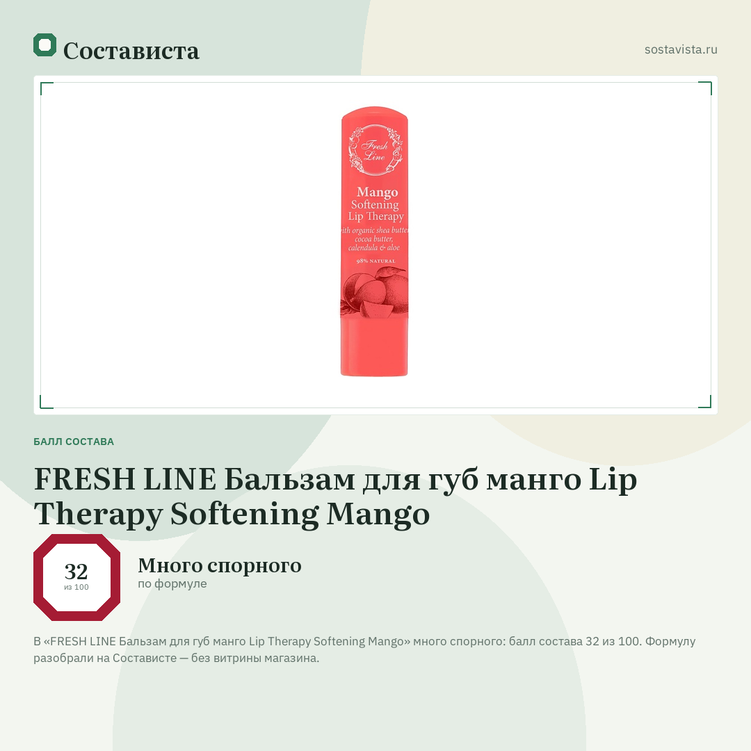 FRESH LINE Бальзам для губ манго Lip Therapy Softening Mango: балл состава 32 из 100 — Состависта