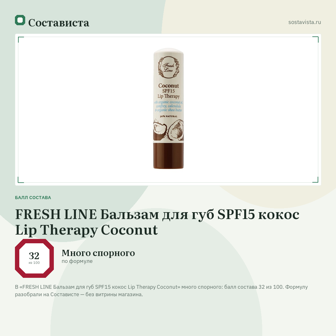 FRESH LINE Бальзам для губ SPF15 кокос Lip Therapy Coconut: балл состава 32 из 100 — Состависта