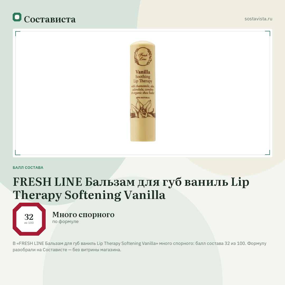 FRESH LINE Бальзам для губ ваниль Lip Therapy Softening Vanilla: балл состава 32 из 100 — Состависта