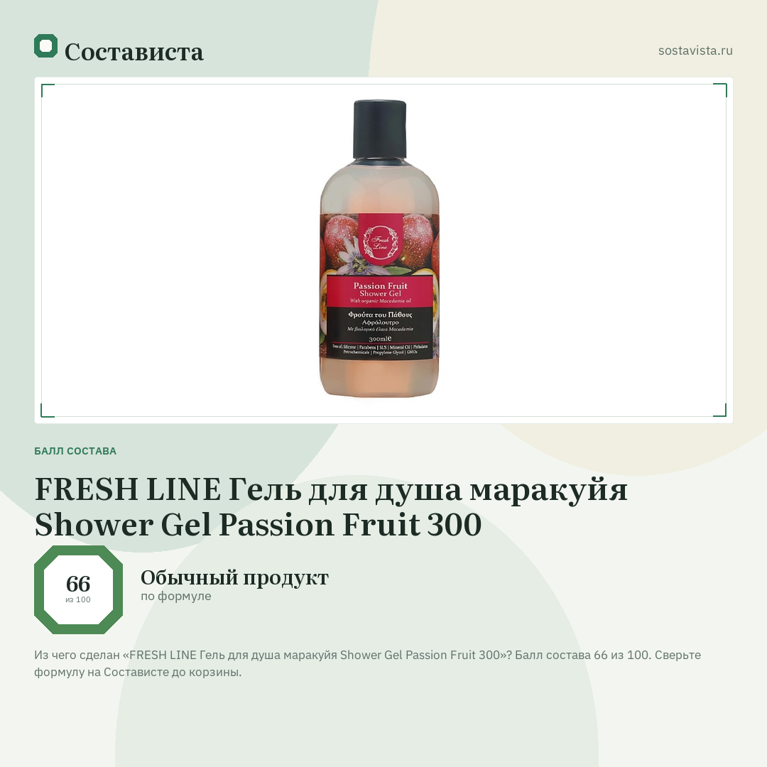 FRESH LINE Гель для душа маракуйя Shower Gel Passion Fruit 300: балл состава 66 из 100 — Состависта