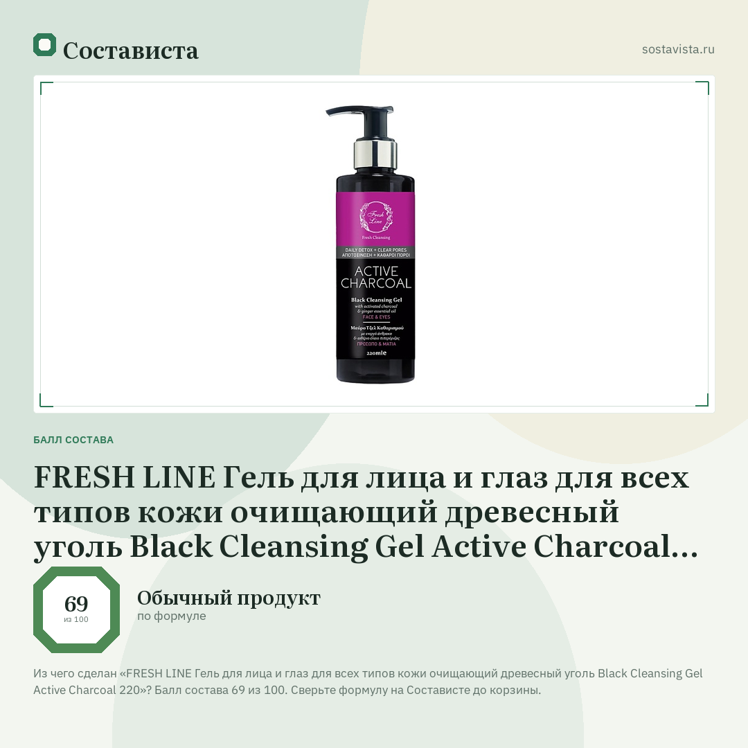 FRESH LINE Гель для лица и глаз для всех типов кожи очищающий древесный уголь Black Cleansing Gel Active Charcoal 220: балл состава 69 из 100 — Состависта