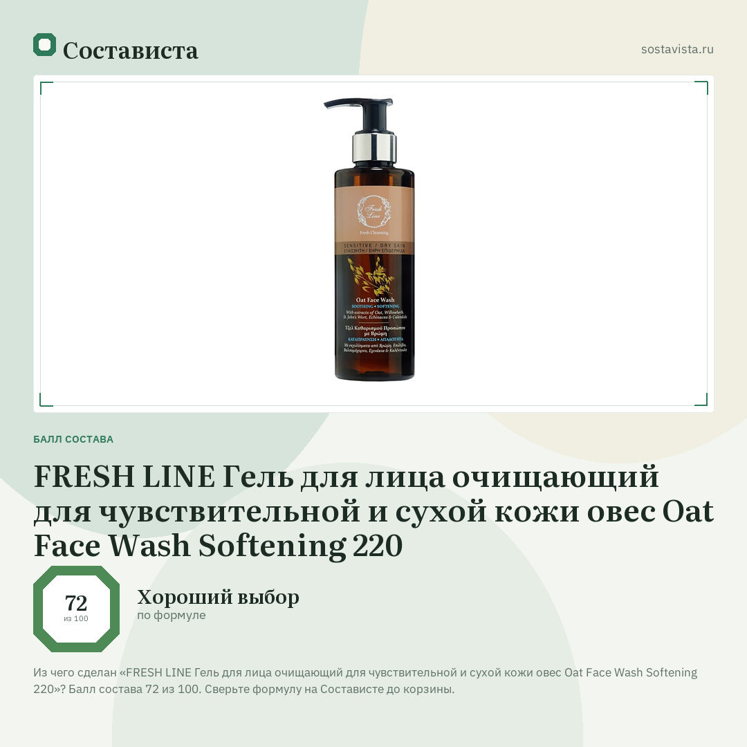 FRESH LINE Гель для лица очищающий для чувствительной и сухой кожи овес Oat Face Wash Softening 220: балл состава 72 из 100 — Состависта