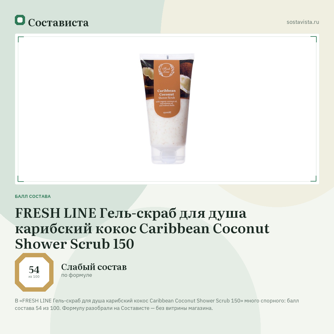 FRESH LINE Гель-скраб для душа карибский кокос Caribbean Coconut Shower Scrub 150: балл состава 54 из 100 — Состависта