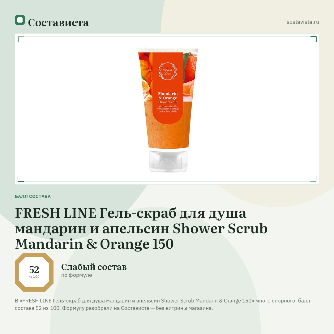 FRESH LINE Гель-скраб для душа мандарин и апельсин Shower Scrub Mandarin & Orange 150: балл состава 52 из 100 — Состависта
