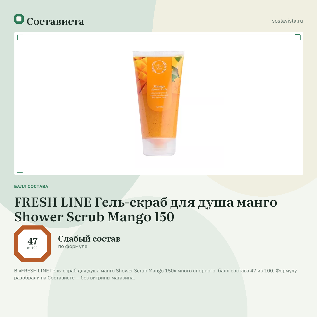FRESH LINE Гель-скраб для душа манго Shower Scrub Mango 150: балл состава 47 из 100 — Состависта