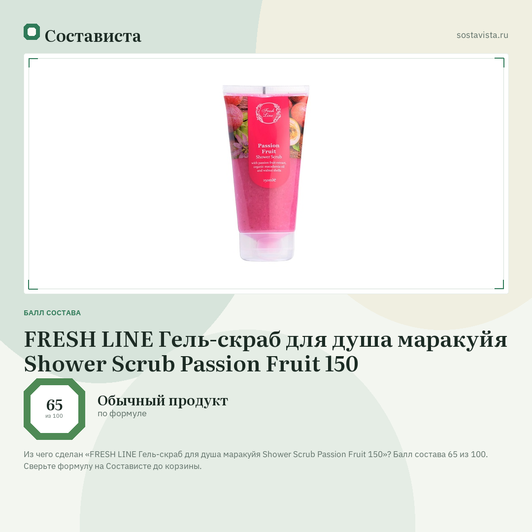 FRESH LINE Гель-скраб для душа маракуйя Shower Scrub Passion Fruit 150: балл состава 65 из 100 — Состависта