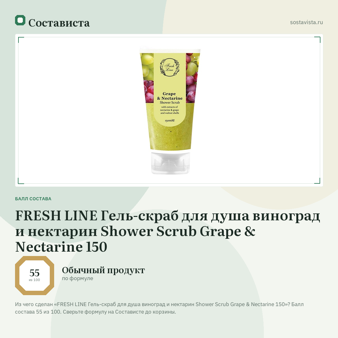 FRESH LINE Гель-скраб для душа виноград и нектарин Shower Scrub Grape & Nectarine 150: балл состава 55 из 100 — Состависта