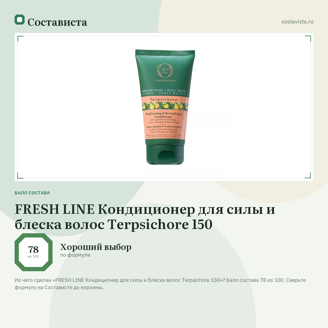 FRESH LINE Кондиционер для силы и блеска волос Terpsichore 150: балл состава 78 из 100 — Состависта