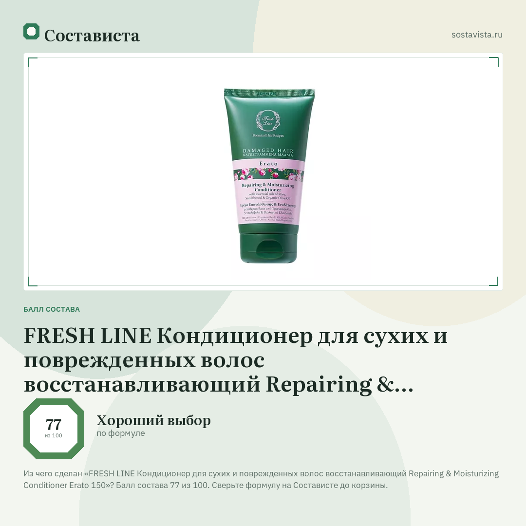 FRESH LINE Кондиционер для сухих и поврежденных волос восстанавливающий Repairing & Moisturizing Conditioner Erato 150: балл состава 77 из 100 — Состависта