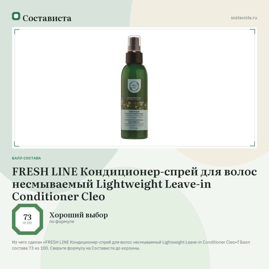FRESH LINE Кондиционер-спрей для волос несмываемый Lightweight Leave-in Conditioner Cleo: балл состава 73 из 100 — Состависта