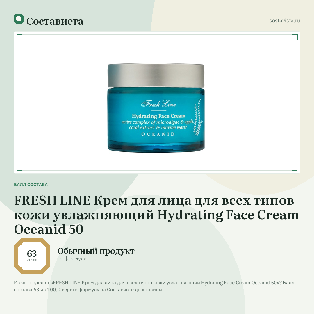 FRESH LINE Крем для лица для всех типов кожи увлажняющий Hydrating Face Cream Oceanid 50: балл состава 63 из 100 — Состависта