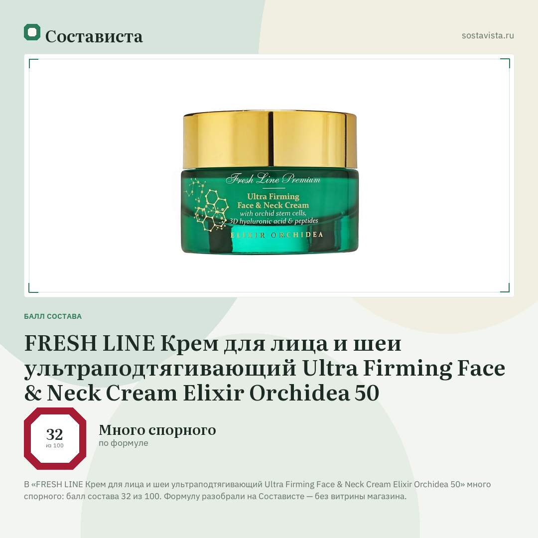 FRESH LINE Крем для лица и шеи ультраподтягивающий Ultra Firming Face & Neck Cream Elixir Orchidea 50: балл состава 32 из 100 — Состависта