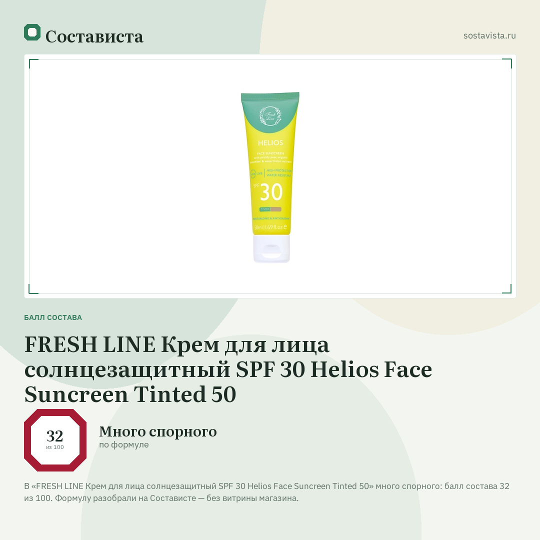 FRESH LINE Крем для лица солнцезащитный SPF 30 Helios Face Suncreen Tinted 50: балл состава 32 из 100 — Состависта