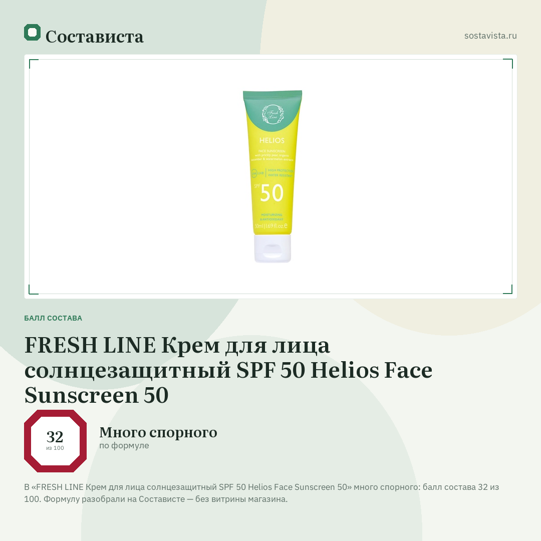 FRESH LINE Крем для лица солнцезащитный SPF 50 Helios Face Sunscreen 50: балл состава 32 из 100 — Состависта