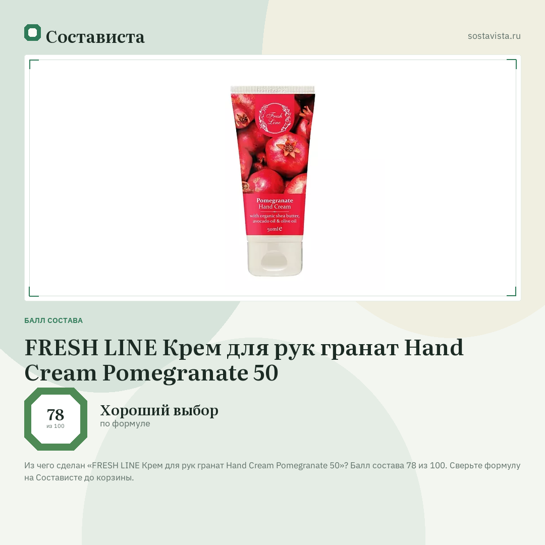 FRESH LINE Крем для рук гранат Hand Cream Pomegranate 50: балл состава 78 из 100 — Состависта