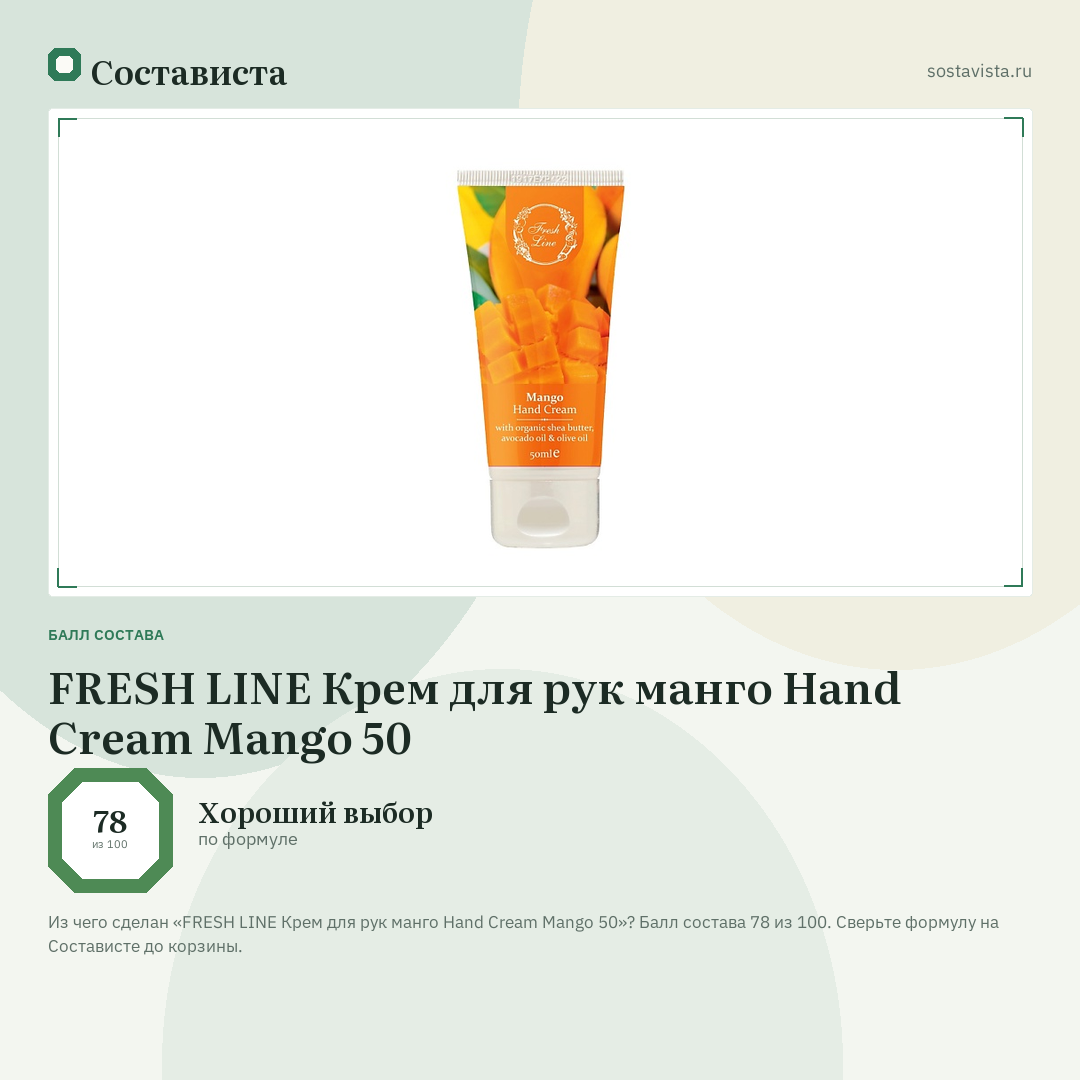 FRESH LINE Крем для рук манго Hand Cream Mango 50: балл состава 78 из 100 — Состависта