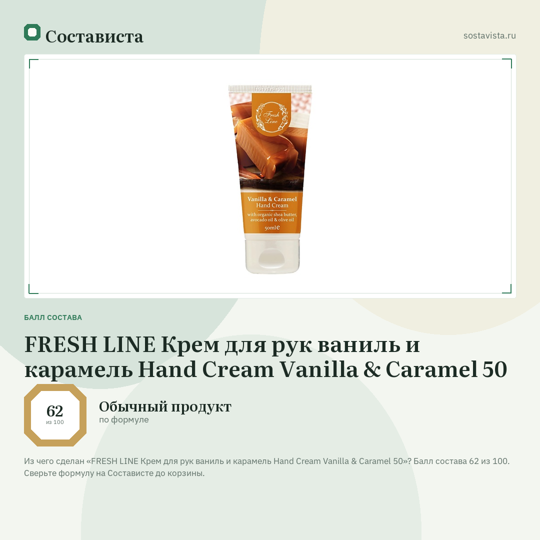 FRESH LINE Крем для рук ваниль и карамель Hand Cream Vanilla & Caramel 50: балл состава 62 из 100 — Состависта