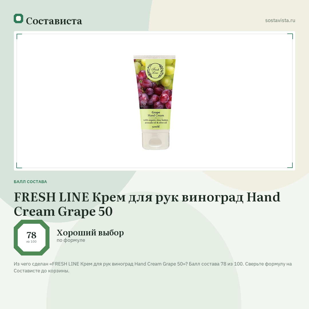 FRESH LINE Крем для рук виноград Hand Cream Grape 50: балл состава 78 из 100 — Состависта